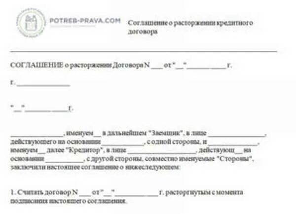 Заявление о расторжении контракта. Заявление о расторжении кредитного договора с банком. Заявление на расторжение кредитного договора с банком образец. Бланки заявления о расторжении кредитного договора. Бланк искового заявления о расторжении кредитного договора с банком.