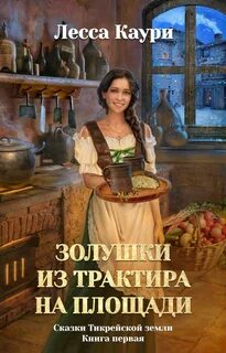 Хозяйка таверны читать