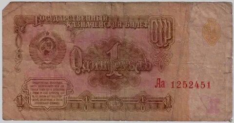 Купюра 1 рубль 1961 года