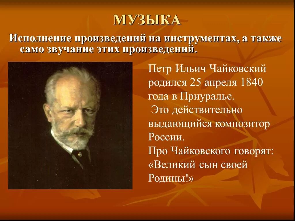 Композиторы 19 века Чайковский.
