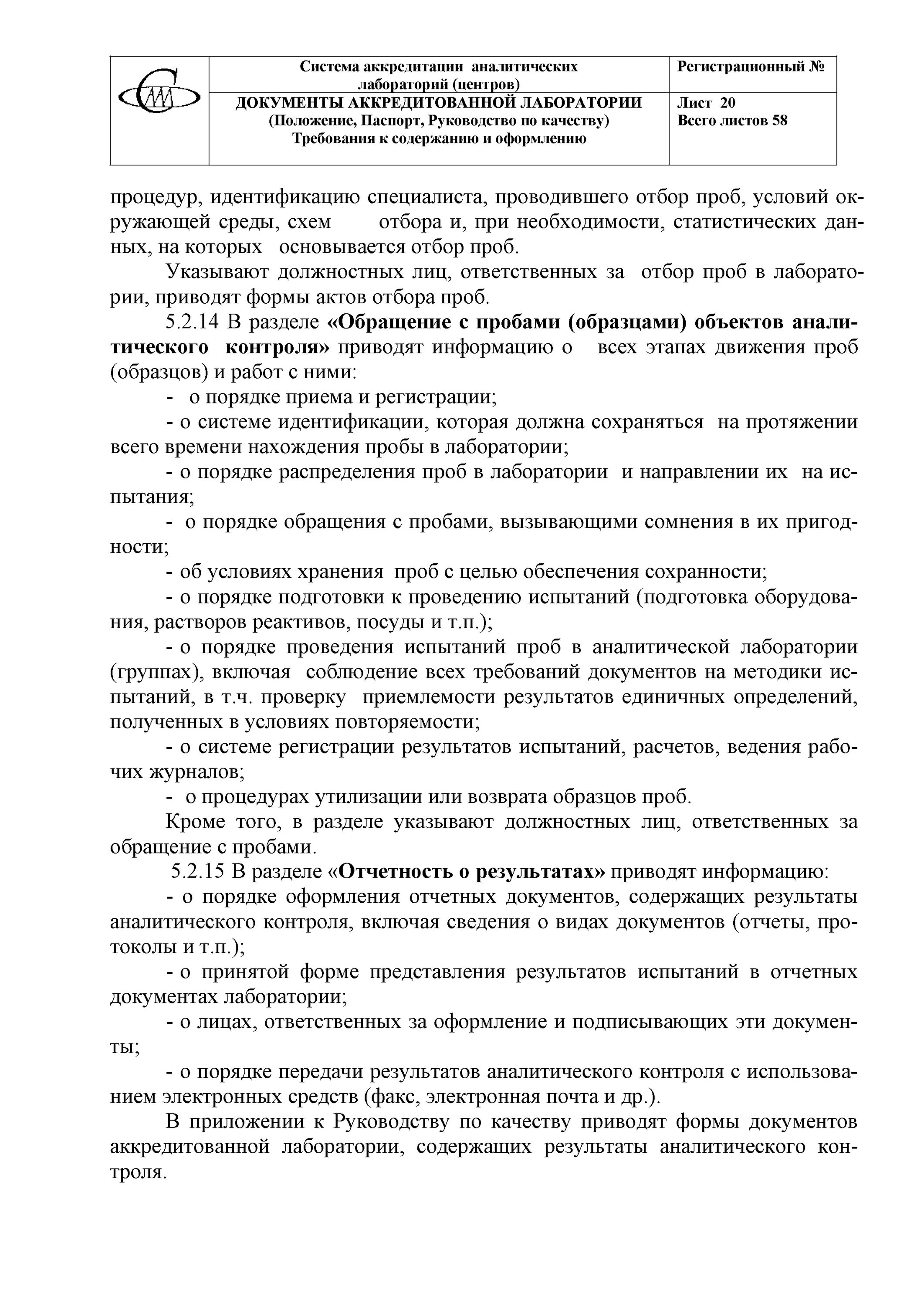 Положение о лаборатории контроля. Требования к журналам аккредитованной лаборатории. положение по лаборатории.