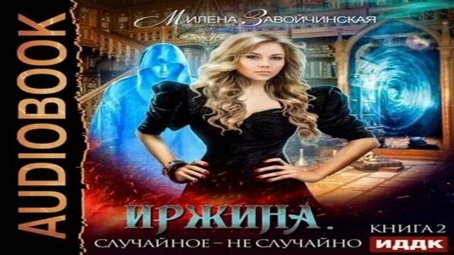 Аудиокнига университет специальных чар 1. Иржина аудиокнига.