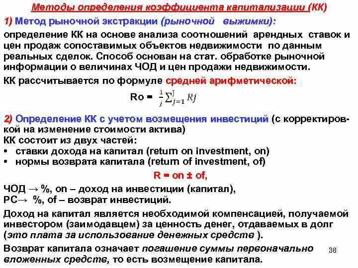 Методы определения коэффициента капитализации. Методы расчета ставки капитализации. Методы расчета коэффициента капитализации. Общий коэффициент капитализации.