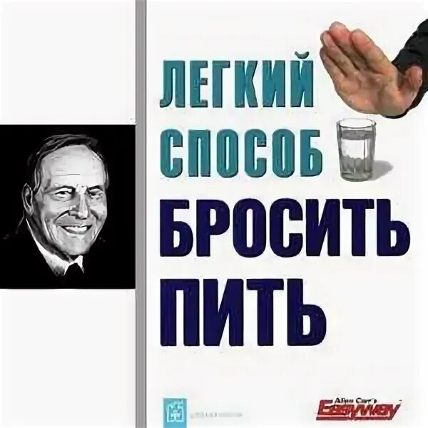 Как бросить пить карр. Как бросить пить карр
