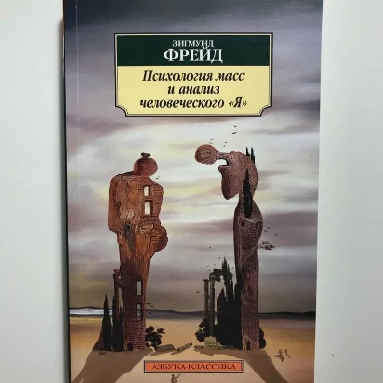 Фрейд психология масс и анализ я. Книга Фрейда психология масс и анализ человеческого я. Массовая психология и анализ человеческого я.