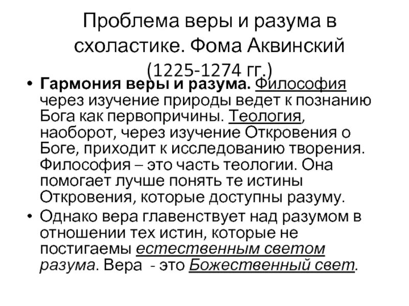 Проблемы веры и разума. Соотношение веры и разума в средневековой схоластике фома аквинский. соотношение веры и разума в средневековой схоластике. проблема веры и разума в философии фомы аквинского.. аквинского о гармонии разума и веры.