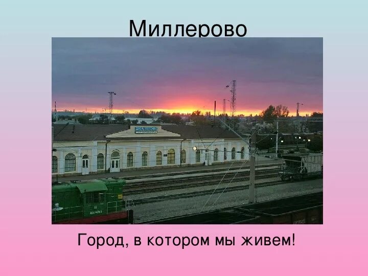 Миллерово какая. Город миллерово. миллерово ростовская область. город миллерово ростовская. станция миллерово.