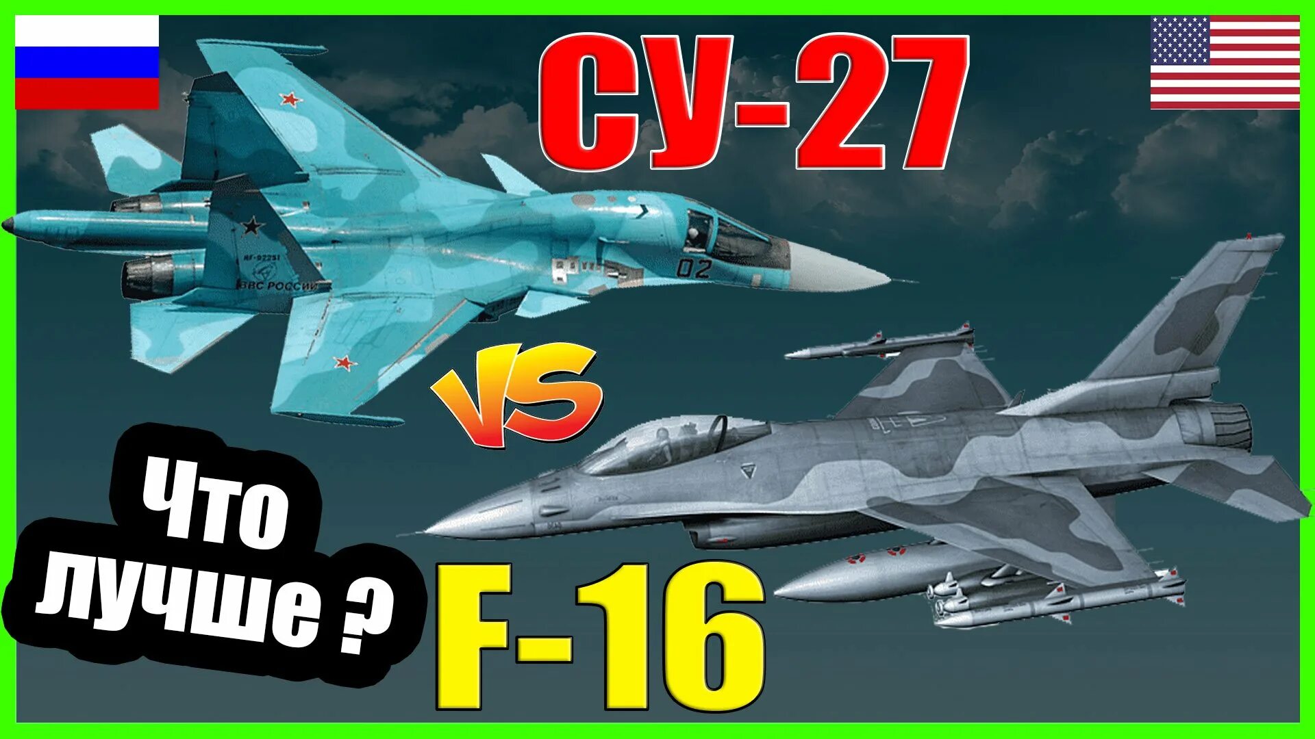 Су-27 против f-16. F16 истребитель. Су 27 против ф 16. Ф16 против миг. Ф 16 против