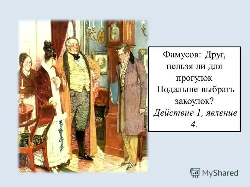 Будем подбирать дальше. Друг нельзя ли для прогулок подальше. Нельзя ли для прогулок подальше выбрать закоулок кто. Друг нельзя ли для прогулок подальше выбрать закоулок кто сказал. Нельзя ли для прогулок горе от ума.