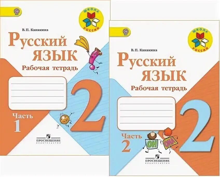 Раб тетр по русскому 2. УМК школа России 2 класс русский язык рабочая тетрадь. Рабочие тетради для 2 класса школа России ФГОС по русскому языку. 2 Класс УМК школа России русский язык рабочие тетради ФГОС. Рабочие тетради по русскому языку 4 класс школа России ФГОС.