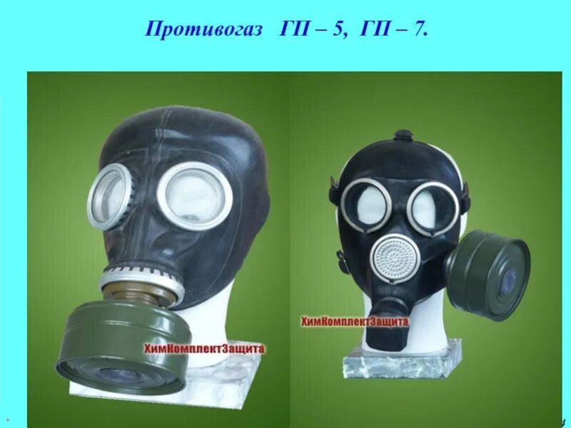 Фильтрующие противогазы не защищают от