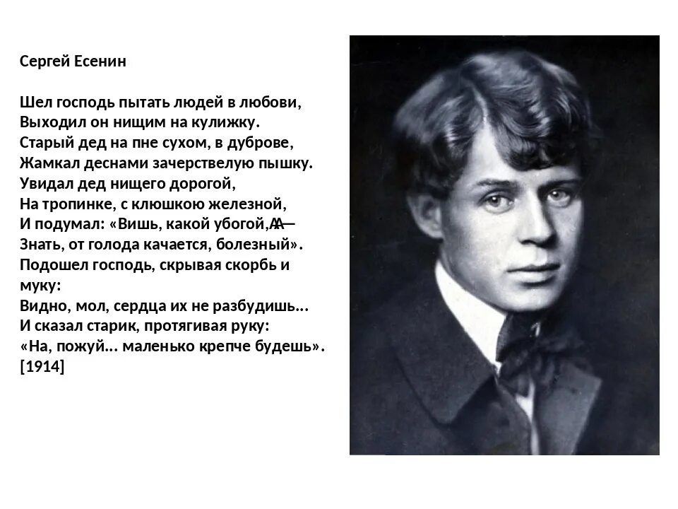 Стихи Есенина. Шел Господь Есенин. Есенин с. "стихи".