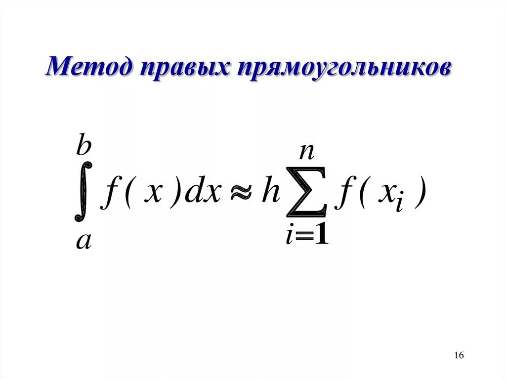 Метод правых прямоугольников. Метод правых прямоугольников формула. Формула численного интегрирования методом прямоугольников. Метод центральных прямоугольников формула. Левый интеграл