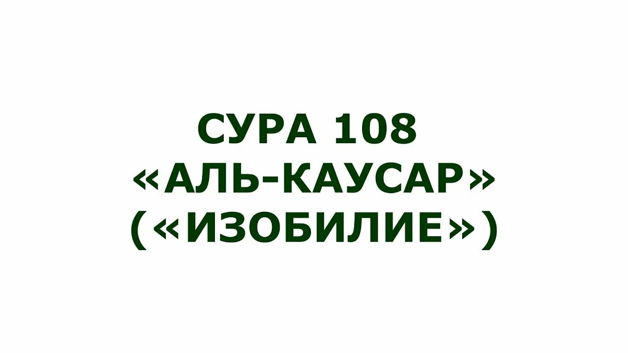 Каусар транскрипция. Сура 108 Аль-Каусар. Сура 108 Аль-Каусар транскрипция. Сура Каусар транскрипция. Сура 108, Аль-Каусар (изобилие).