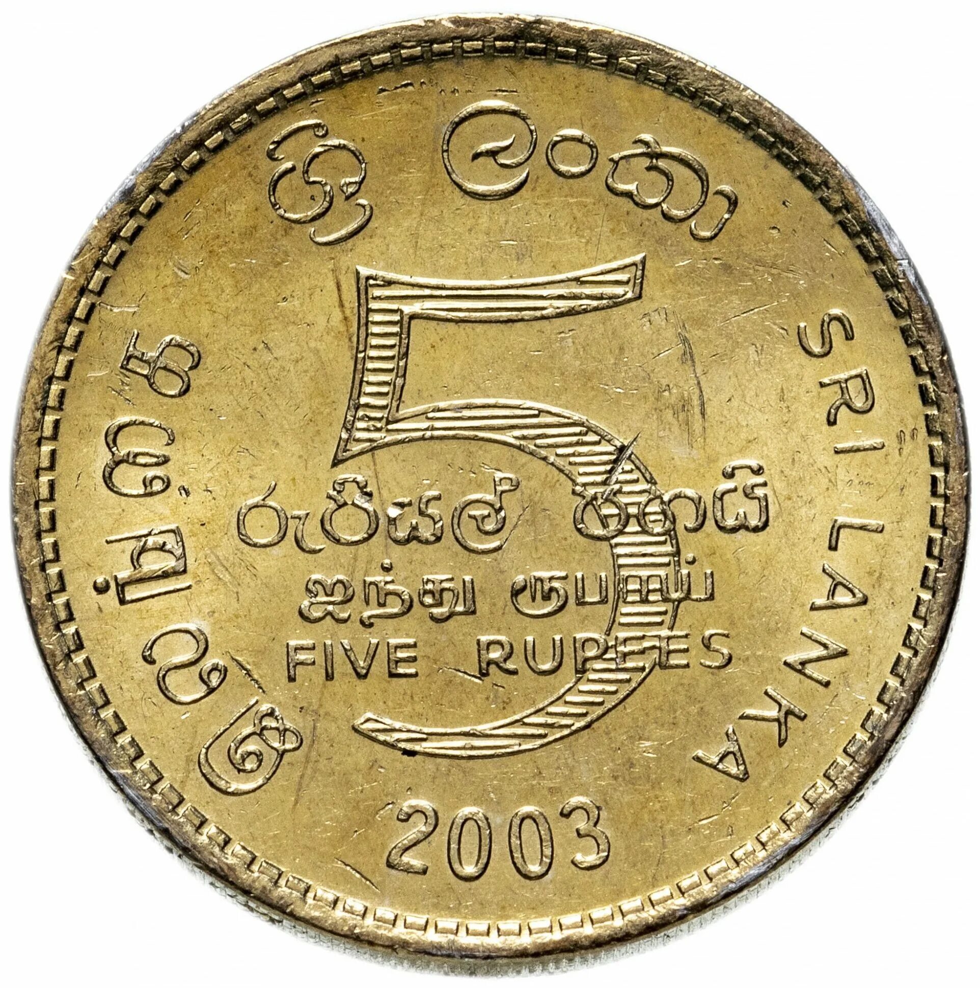 Монета 5 rupees. 5 Рупий Шри-Ланка 2005-2013. Шри ланкийские рупии монеты. Монета Шри Ланка 5 2013.