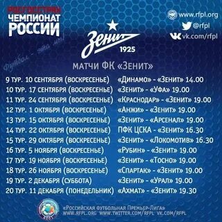 Зенит футбольный клуб санкт петербург матчи расписание