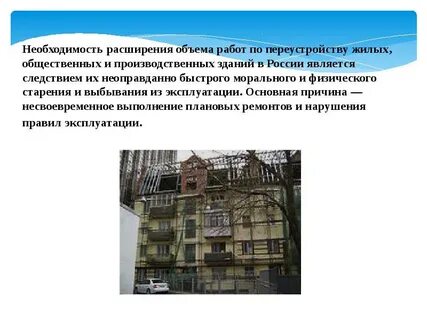 Необходимость реконструкции