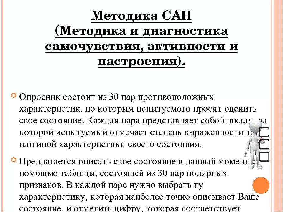 Диагностика методика сан. Опросник Сан. Методика Сан тест. Опросник «самочувствие, активность, настроение». Опросник Сан самочувствие активность настроение интерпретация.