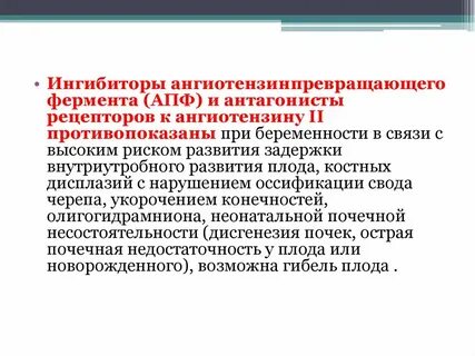 Ингибиторы ангиотензинпревращающего фермента