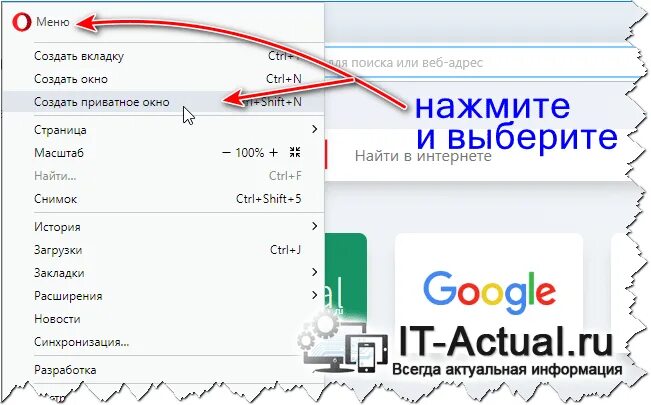 Как включить инкогнито в опере. Приватное окно. создать приватное окно. как создать вкладку инкогнито в опере. как открыть приватное окно в яндексе.