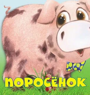 Свинья книга