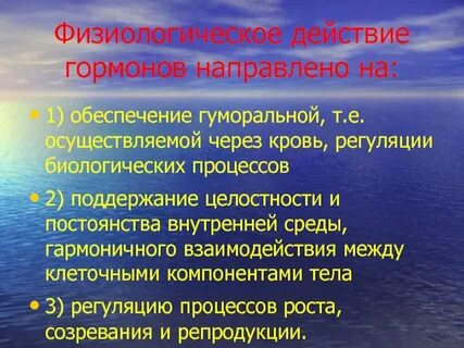 Основные физиологические эффекты гормонов