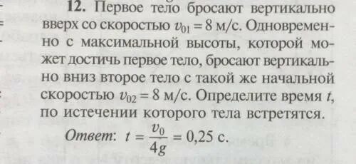 Тело брошено вертикально вверх со скоростью 40. Тело брошено вертикально вверх со скоростью 8. Скорость тела брошенного вертикально вверх. Тело брошено вертикально вверх со скоростью 8 м/с определите высоту. Тело подброшено вверх со скоростью 16 м/с. скорость.