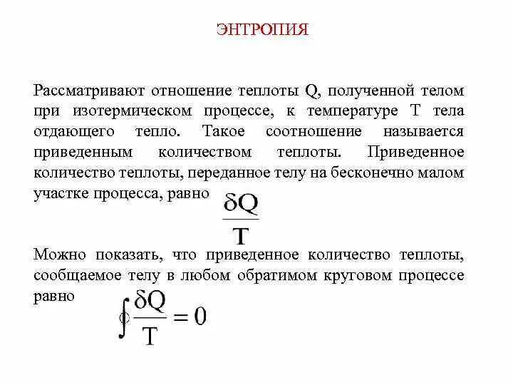 Соотношение теплоты. Приведенная теплота. энтропия приведенная теплота процесса. что такое приведенное количество тепла?. приведенное количество теплоты и энтропия.