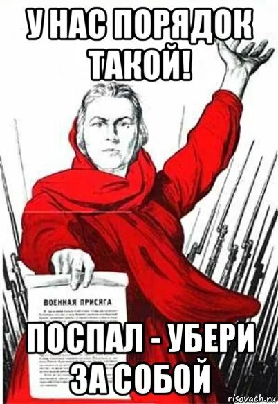 Почему не убираешь руки. Надпись убери за собой. У нас порядок такой посрал убери за собой. А ты убрал за собой. Плакат уходя убери за собой.