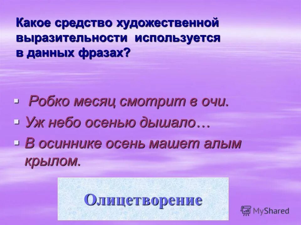 Какое средство выразительности использует твардовский в строках. Уж небо осенью дышало средства выразительности. Сквозь волнистые туманы пробирается Луна средство выразительности. Эпитеты и олицетворения в стихотворении уж небо осенью дышало. Уж небо осенью дышало средства выразительности 3 класс.