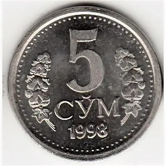 Сум 5 букв. Монета 1 сум Узбекистан 1998 год. 5 Узбекский сум монета. Сум 1996 года. Узбекский Железный 1 сум 1998 год фото.