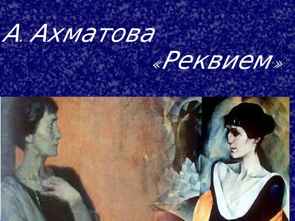 Произведение а а ахматовой реквием написано в. Реквием ахматова. анна андреевна ахматова реквием. анна ахматова реквием фото. обложка к поэме реквием.