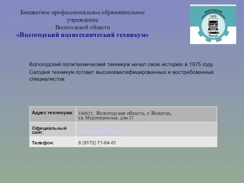 Политехнический колледж Вологда. Учебные заведения Вологодской области. Медуницинская Вологодский техникум. Медуницинская 21 Вологда техникум. История финансовых учреждений вологды