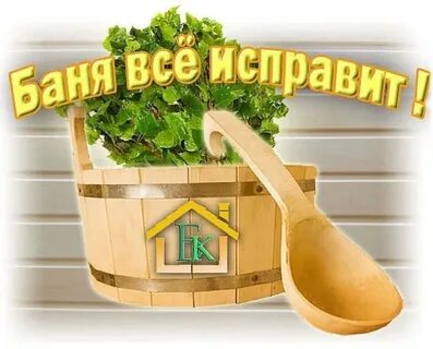 Пожелание хорошей бани