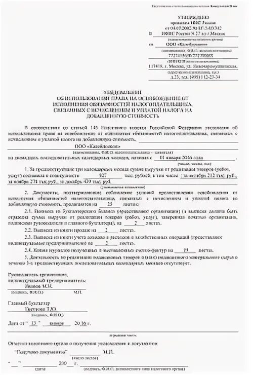 Освобождение от уплаты ндс 2025. Освобождение от ндс пример заполнения. заявление на освобождение от ндс. уведомление в налоговую об освобождении от ндс.