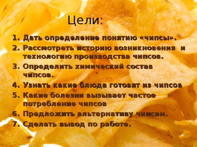 В каком году придумали чипсы. Химический состав чипсов. Химический анализ чипсов. Чипсы химикаты. История происхождения чипсов.