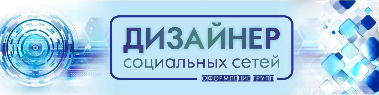 Дизайнер социальных сетей. Обложка в соц сетях дизайнер. Обложка дизайнер социальных сетей. Шапка соцсети. Сетевой прим