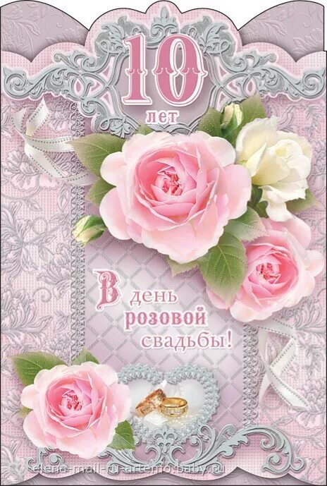 Слова с 10 свадьбы. 10 Лет свадьбы. Розовая свадьба поздравления. 10 Лет совместной жизни поздравления. Поздравление с 10 летием свадьбы.