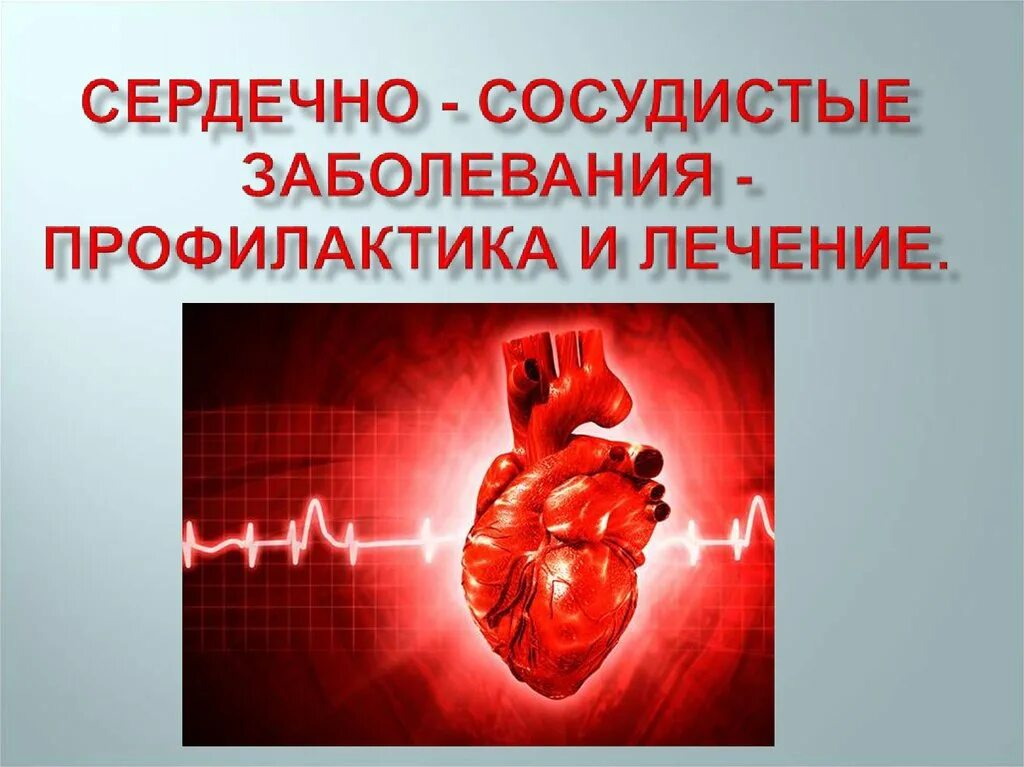 Заболевания сердечно-сосудистой системы. Заболевания сердца и сосудов. Профилактика сердечно-сосудистых заболеваний. Болезни сердечно-сосудистой системы человека. Профилактика болезней кровообращения