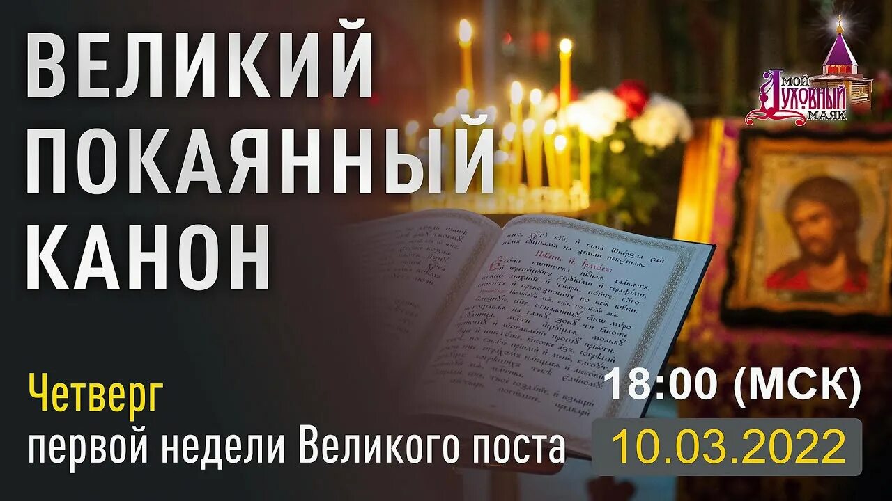 Канон покаянный а критского. Канон андрея критского среда. Великий покаянный канон андрея критского понедельник. Великий покаянный канон андрея критского вторник. Чтение великого канона андрея критского.