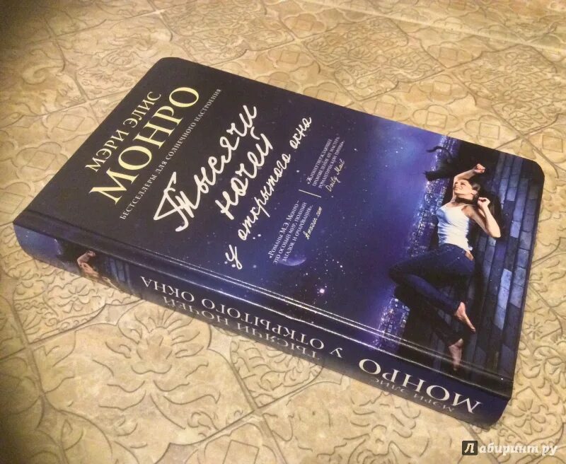 Тысяча ночей. Элис Монро книги экранизации. Читать книгу тысячу ночей у открытого окна.