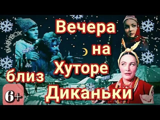 Вечера на хуторе близ Диканьки 1961. Вечера на хуторе близ Диканьки. Ночь перед Рождеством (1961). Вечера на хуторе близдиканбки. Слушать гоголя вечера на хуторе