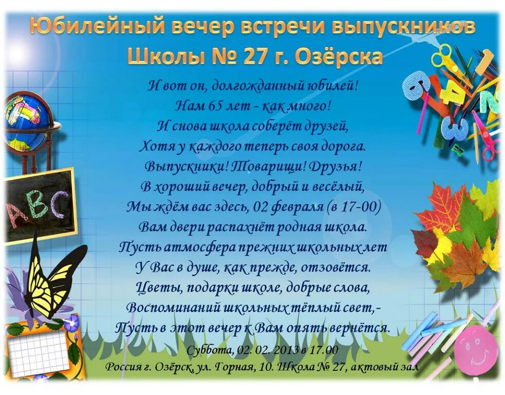 Сценарий дня рождения школы. Стихи поздравления школе. Приглашаем на юбилей школы. Пожелания школе на юбилей. Приглашение выпускников на юбилей школы.