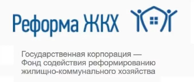 Государственная Корпорация «фонд содействия реформированию ЖКХ». Фонд содействия реформированию жилищно-коммунального хозяйства. ГК фонд содействия реформированию ЖКХ. Реформа ЖКХ лого.