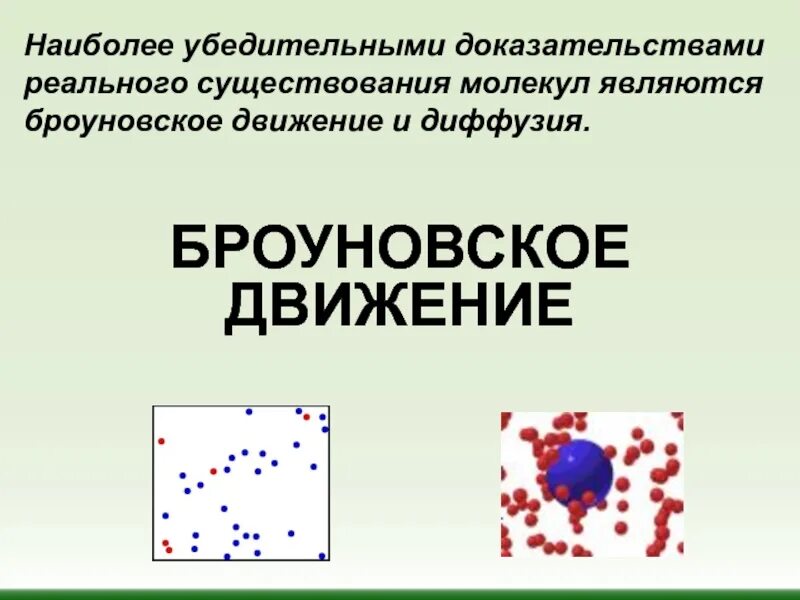 Что доказывают опыты по диффузии броуновскому движению: найдено 90 изображений