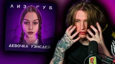 Девушка жени лизогуба. Песня жени лизогуба бабник. Рипсигал. Песня жени лизогуба бабник. Песня жени лизогуба бабник.