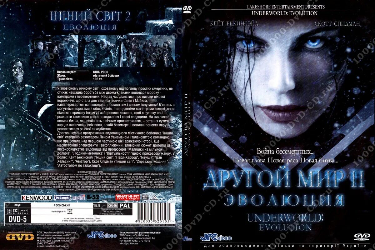 Код в другой мир. Underworld Evolution 2006. Другой мир 2. Эволюция 2005 обложка.