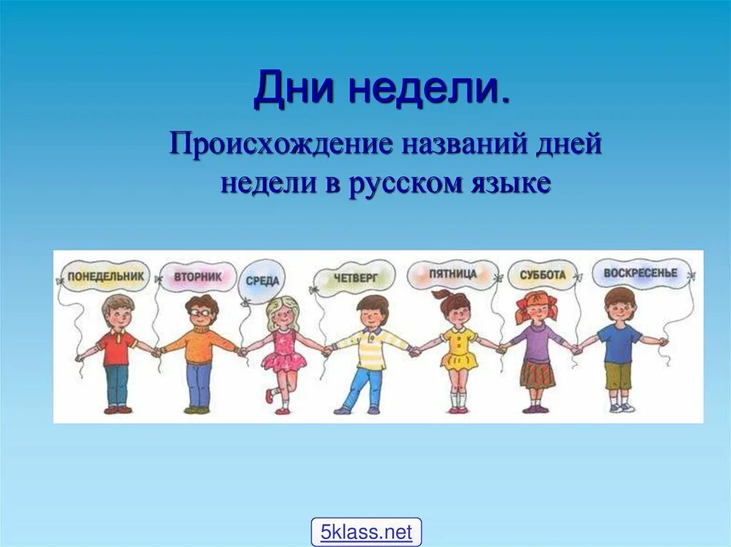 Почему семь дней. Дни недели. Названия дней недели. Происхождение названий дней недели. Происхождение названий дней недели в русском.