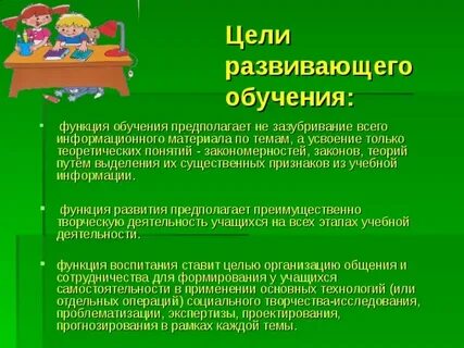 Главной целью развивающего обучения является