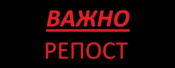 Репост это важно. Репост надпись. Прошу репост. Максимальный репост картинка.